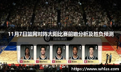 11月7日篮网对阵太阳比赛前瞻分析及胜负预测