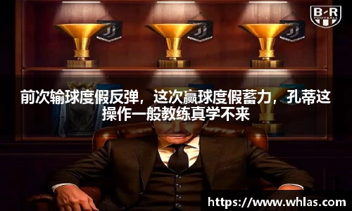 前次输球度假反弹，这次赢球度假蓄力，孔蒂这操作一般教练真学不来
