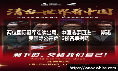 两位国际冠军连续出局，中国选手四进二，斯诺克国际公开赛16强名单揭晓